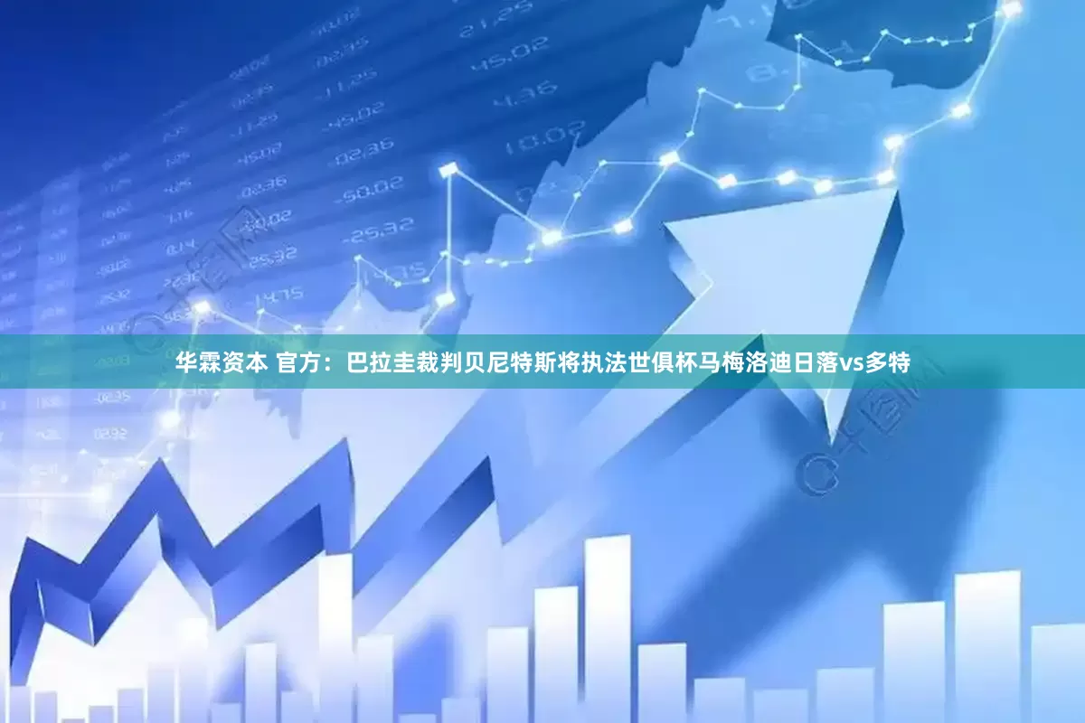 华霖资本 官方：巴拉圭裁判贝尼特斯将执法世俱杯马梅洛迪日落vs多特