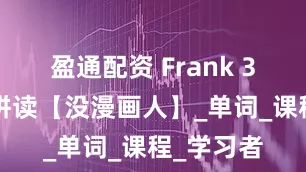 盈通配资 Frank 30天自然拼读【没漫画人】_单词_课程_学习者