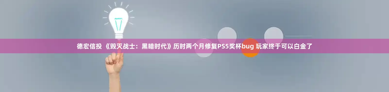 德宏信投 《毁灭战士：黑暗时代》历时两个月修复PS5奖杯bug 玩家终于可以白金了
