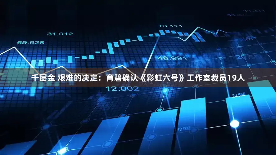 千层金 艰难的决定：育碧确认《彩虹六号》工作室裁员19人