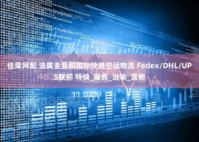 佳荣网配 法属圭亚那国际快递空运物流 Fedex/DHL/UPS联邦 特快_服务_运输_货物