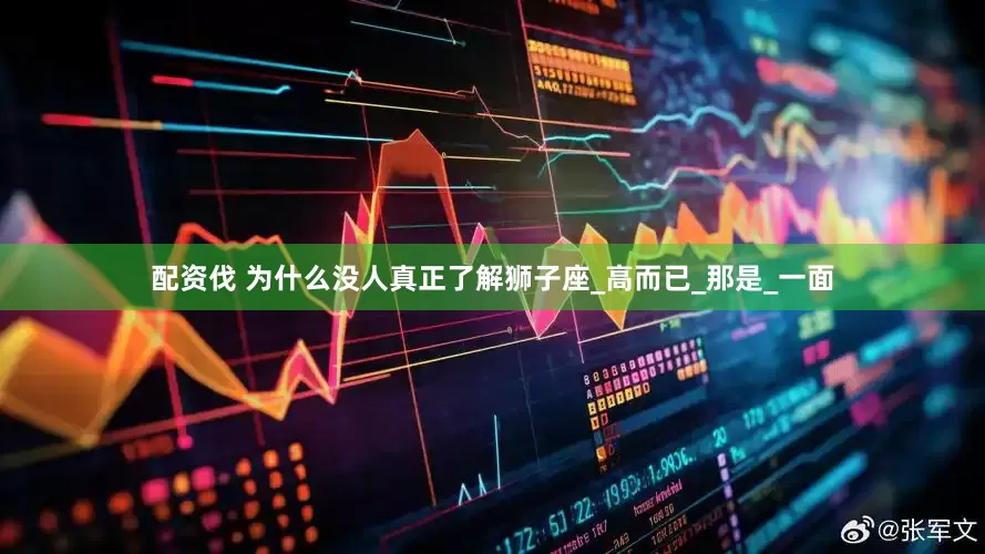 配资伐 为什么没人真正了解狮子座_高而已_那是_一面