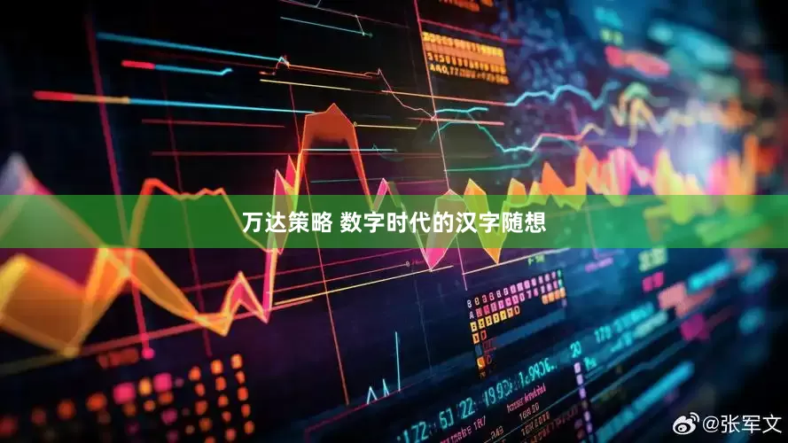 万达策略 数字时代的汉字随想