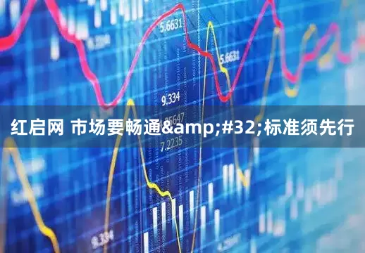 红启网 市场要畅通&#32;标准须先行