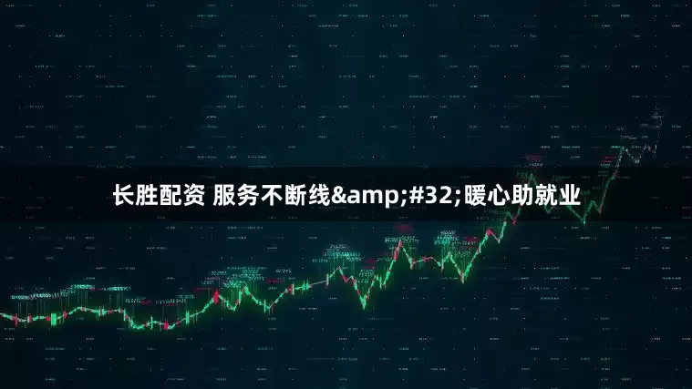长胜配资 服务不断线&#32;暖心助就业