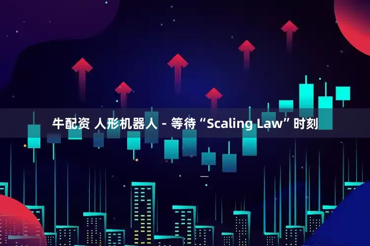 牛配资 人形机器人 - 等待“Scaling Law”时刻