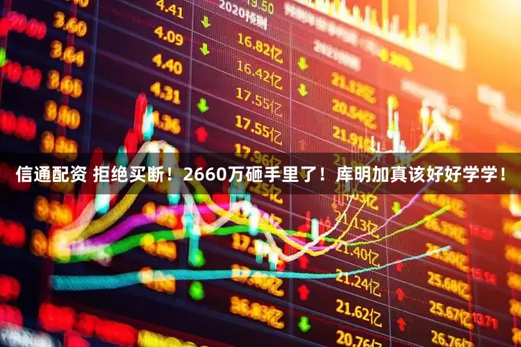 信通配资 拒绝买断！2660万砸手里了！库明加真该好好学学！